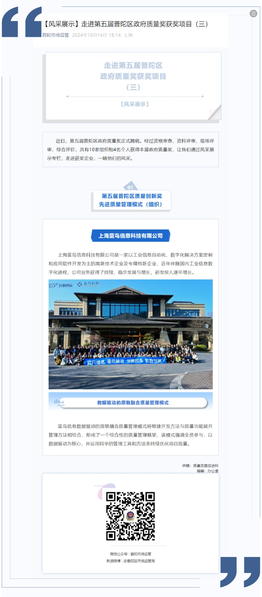 【風(fēng)采展示】走進(jìn)第五屆普陀區(qū)政府質(zhì)量獎(jiǎng)獲獎(jiǎng)項(xiàng)目——上海藍(lán)鳥(niǎo)信息科技有限公司.png