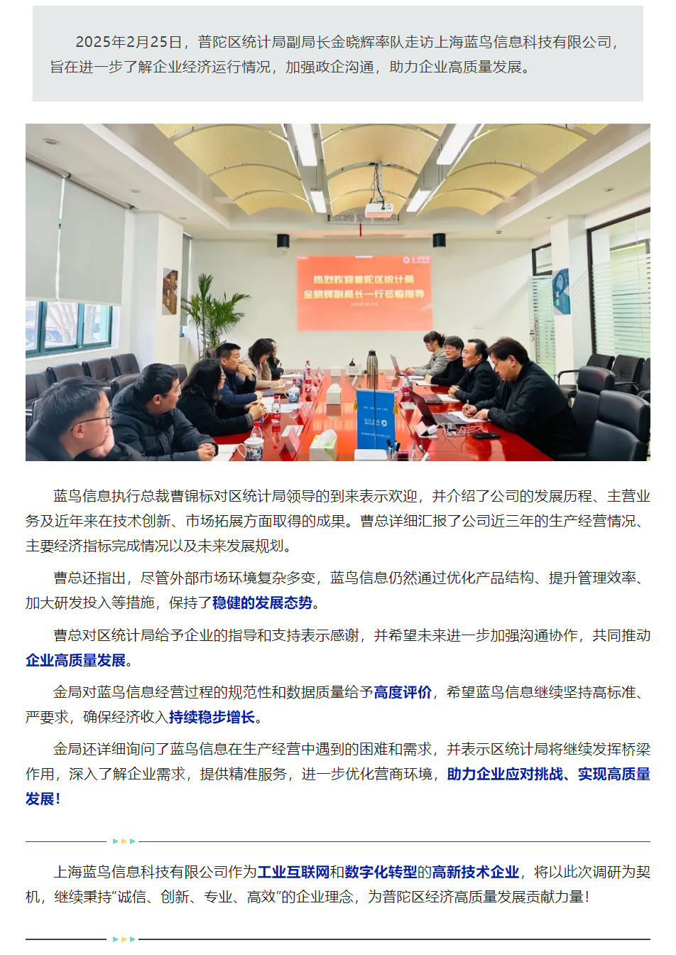 【新聞資訊】普陀區(qū)統(tǒng)計局副局長金曉輝率隊走訪藍鳥信息公司.png