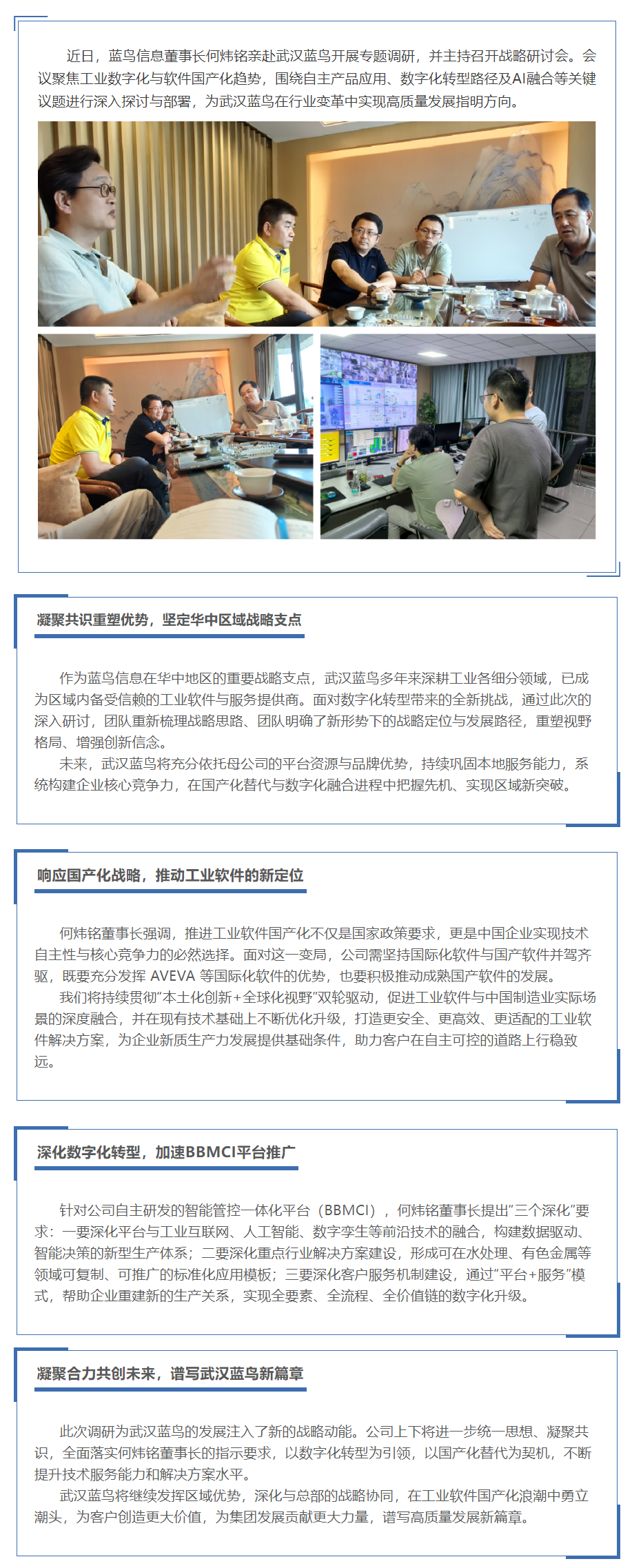 【新聞資訊】何煒銘董事長(zhǎng)親赴武漢藍(lán)鳥(niǎo)調(diào)研指導(dǎo)——深化數(shù)字化轉(zhuǎn)型戰(zhàn)略，布局工業(yè)軟件新發(fā)展.png
